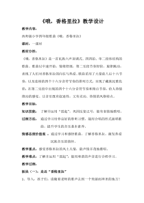音乐【西师大版】四年级下册《哦，香格里拉》教学设计1