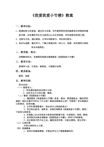 音乐【西师大版】四年级下册《我爱我家小竹楼》教学设计四川省县级优课)