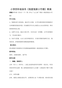 音乐【西师大版】四年级下册《我爱我家小竹楼》教学设计重庆市县级优课)