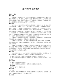 音乐【西师大版】四年级下册《小河淌水》教学设计2