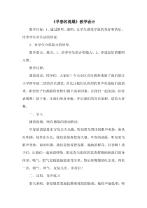 音乐【西师大版】四年级下册《早春的清晨》教学设计重庆市县级优课)