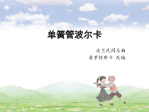 音乐【西师大版】四年级下册《单簧管波尔卡》PPT课件1
