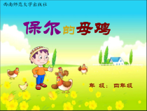 音乐【西师大版】四年级下册《保尔的母鸡》PPT课件1