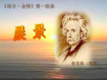 音乐【西师大版】四年级下册《晨景》PPT课件3