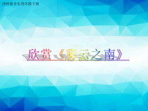 音乐【西师大版】四年级下册《彩云之南》PPT课件1