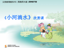 音乐【西师大版】四年级下册《小河淌水》PPT课件4