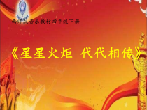 音乐【西师大版】四年级下册《星星火炬代代相传》PPT课件2