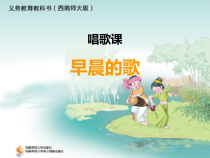 音乐【西师大版】四年级下册《早晨的歌》PPT课件1