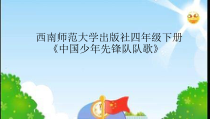 音乐【西师大版】四年级下册《中国少年先锋队队歌》PPT课件1