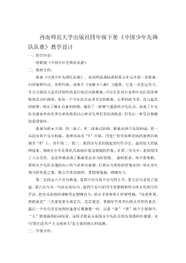 音乐【西师大版】四年级下册《中国少年先锋队队歌》教学设计1