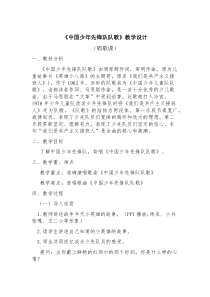 音乐【西师大版】四年级下册《中国少年先锋队队歌》教学设计2