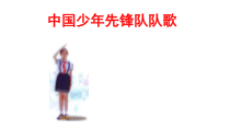 音乐【西师大版】四年级下册《中国少年先锋队队歌》PPT课件2