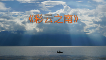 音乐【西师大版】四年级下册《彩云之南》PPT课件2