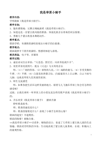 音乐【西师大版】五年级上册《我是草原小骑手》教学设计1