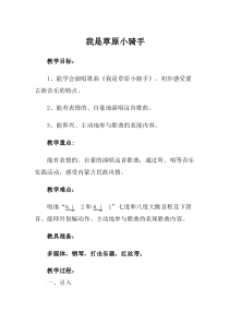 音乐【西师大版】五年级上册《我是草原小骑手》教学设计2