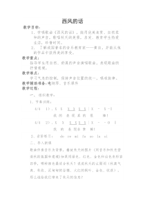 音乐【西师大版】五年级上册《西风的话》教学设计2