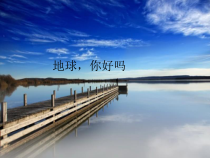 音乐【西师大版】五年级上册《地球，你好吗》PPT课件1