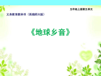 音乐【西师大版】五年级上册《地球乡音》PPT课件2