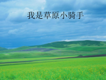 音乐【西师大版】五年级上册《我是草原小骑手》PPT课件1