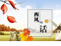 音乐【西师大版】五年级上册《西风的话》PPT课件2
