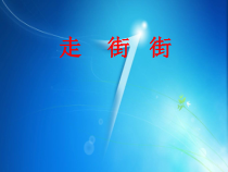 音乐【西师大版】五年级上册《走街街》PPT课件3