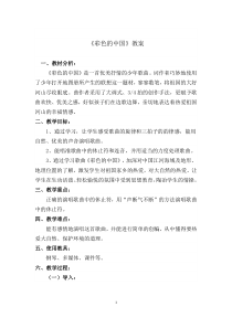 音乐【西师大版】五年级下册《彩色的中国》教学设计2