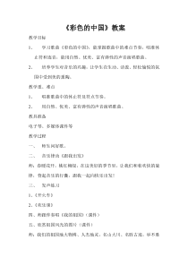 音乐【西师大版】五年级下册《彩色的中国》教学设计1