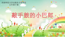 音乐【西师大版】五年级下册《敲手鼓的小巴郎》PPT课件3