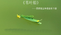 音乐【西师大版】五年级下册《苇叶船》PPT课件2
