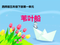 音乐【西师大版】五年级下册《苇叶船》PPT课件4