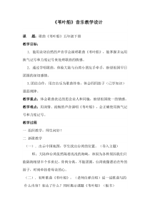 音乐【西师大版】五年级下册《苇叶船》教学设计2