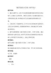 音乐【西师大版】五年级下册《敲手鼓的小巴郎》教学设计4