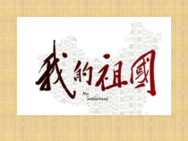 音乐【西师大版】五年级下册《我的祖国》PPT课件2