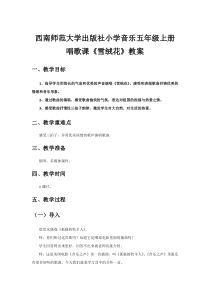 音乐【西师大版】五年级下册《雪绒花》教学设计2