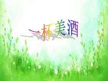 音乐【西师大版】五年级下册《一杯美酒》PPT课件4