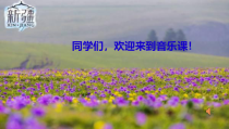 音乐【西师大版】五年级下册《一杯美酒》PPT课件5
