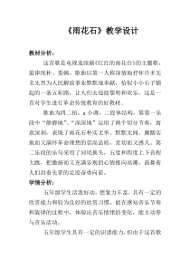 音乐【西师大版】五年级下册《雨花石》教学设计1