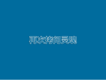 音乐【西师版】五年级下册《再次拷问灵魂》PPT课件 (共11页)