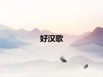 音乐【西师版】五年级下册《好汉歌》PPT课件 (共11页)