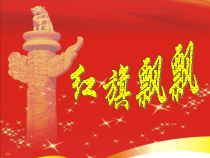 音乐【西师版】五年级下册《红旗飘飘》PPT课件 (共10页)