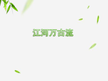 音乐【西师版】五年级下册《江河万古流》PPT课件 (共9页)