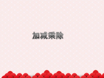 音乐【西师版】五年级下册《加减乘除》PPT课件 (共12页)