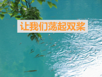 音乐【西师版】五年级下册《让我们荡起双桨》PPT课件 (共13页)