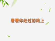 音乐【西师版】五年级下册《看看你经过的路上》PPT课件 (共10页)