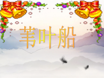 音乐【西师版】五年级下册《苇叶船》PPT课件 (共15页)