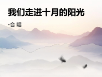 音乐【西师版】五年级下册《我们走进十月的阳光》PPT课件 (共9页)