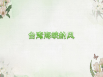 音乐【西师版】五年级下册《台湾海峡的风》PPT课件 (共11页)