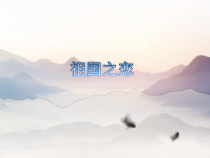 音乐【西师版】五年级下册《祖国之恋》PPT课件 (共10页)