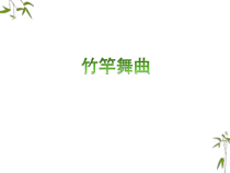 音乐【西师版】五年级下册《竹竿舞曲》PPT课件 (共10页)