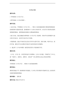 音乐【西师大版】六年级下册1《小鸟小鸟》》教学设计